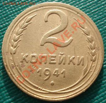 2 копейки 1941 СССР до 22:00 06.12.11 по МСК. - DSC05109.JPG