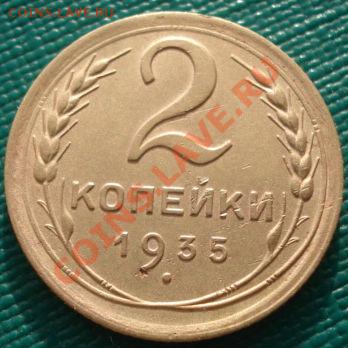 2 коп. 1935 н.т. (вроде как Фед.31, узел В)до 22:00 06.12.11 - DSC05085.JPG
