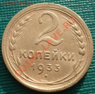 2 копейки 1933 вторая! до 22:00 06.12.11 по МСК. - DSC05061.JPG