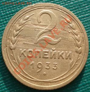 2 копейки 1933 СССР до 22:00 06.12.11 по МСК. - DSC05051.JPG