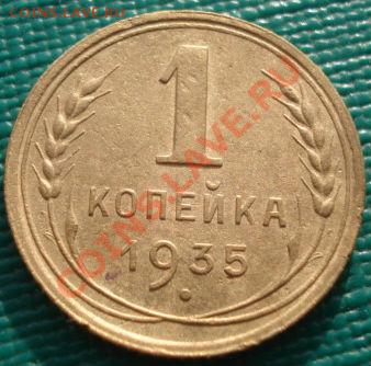 1 копейка 1935 ст.тип без узлов! до 22:00 06.12.11 по МСК. - DSC05016.JPG