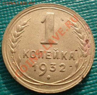 1 копейка 1932 СССР до 22:00 06.12.11 по МСК. - DSC04998.JPG