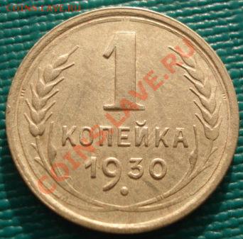 1 копейка 1930 вторая! до 22:00 06.12.11 по МСК. - DSC05707.JPG