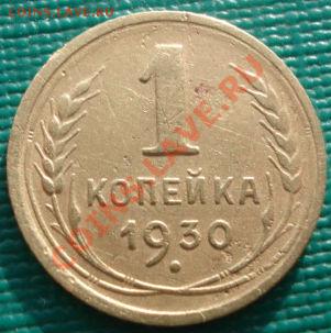 1 копейка 1930 СССР до 22:00 06.12.11 по МСК. - DSC04982.JPG