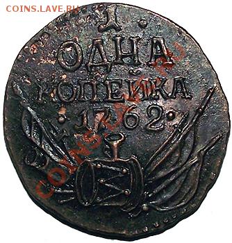 С 1 рубля! 1 копейка 1762 год "барабаны" (Пётр III) До 04.12 - 1_kop_1762_b