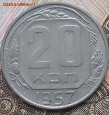 1957: 10, 15, 20 копеек. До 25.11.22. - 20221112_111856