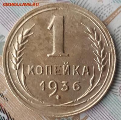 1 копейка 1936.  До 25.11.22. - 20221105_130654
