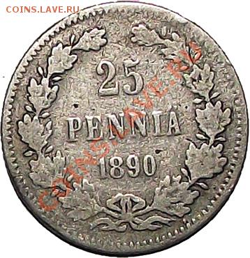 С 1 рубля! 25 Пeнни 1890г. L (русская Финляндия) До 04.12 - 25_pen_1890_b