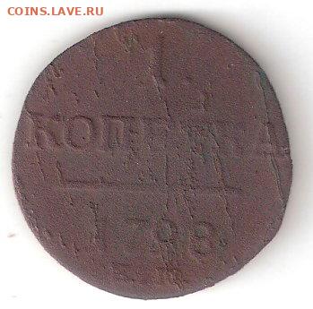 Царская Россия: 1 копейка 1798 ЕМ ФИКС - Царизм 1коп 1798 ЕМ р