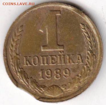 1 копейка 1989 г. БРАК - выкус до 26.11.22 г. в 23.00 - 003