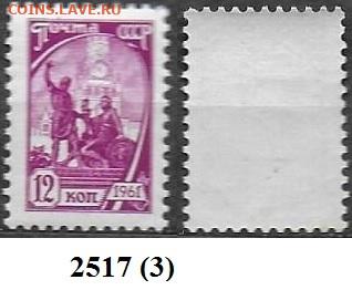 Стандартные марки СССР 1961. 10 ст. выпуск. № 2517 (3) - 2517 (3)