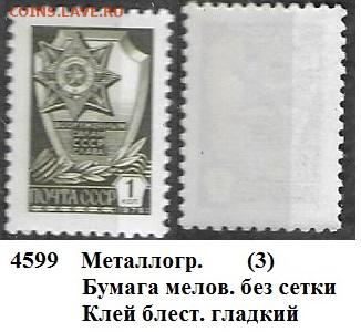 Стандартные марки СССР 1976. 12 ст. выпуск. № 4599 метал.(3) - 4599 (3)