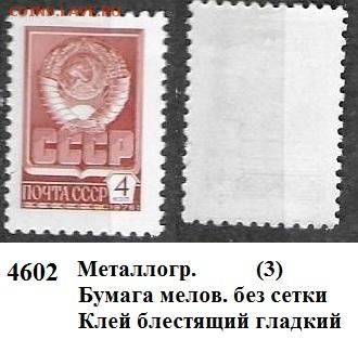 Стандартные марки СССР 1976. 12 ст. выпуск. № 4602 металлогр - 4602 (3)