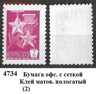 Стандартные марки СССР 1978. 12 ст. выпуск. № 4734 офсет (2) - 4734 (2)