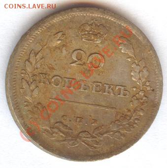 20 копеек 1811 СПБ ФГ до 22.06 - 2011.JPG