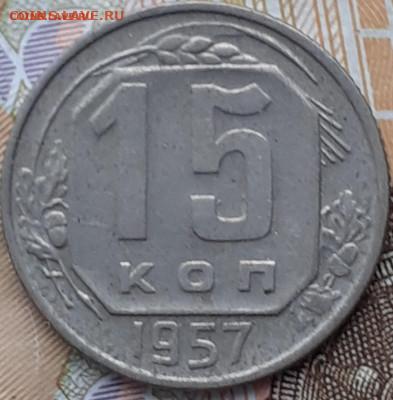 2к1949, 3к1949, 15 копеек 1957. До 28.11.22. - 20221121_154017