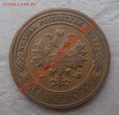 -с рубля- 1 коп 1901 -  до 07.12.2011 - DSC04520.JPG