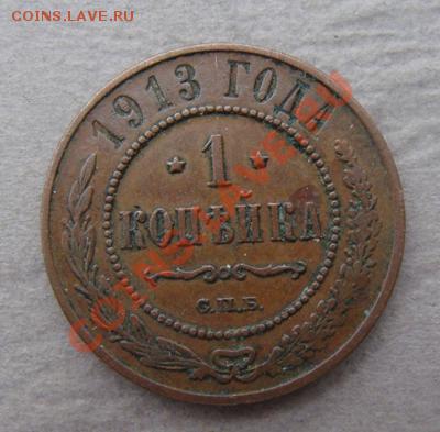 -с рубля- 1 коп 1913 -  до 07.12.2011 - DSC04521.JPG