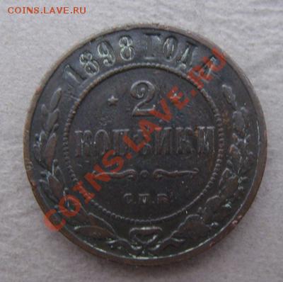 -с рубля- 2 коп 1898 -  до 07.12.2011 - DSC04525.JPG
