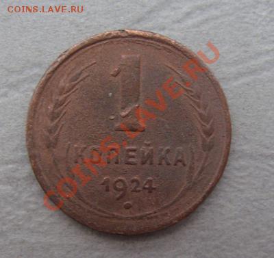 -с рубля- 1 и 2 коп 1924 -  до 07.12.2011 - DSC04529.JPG