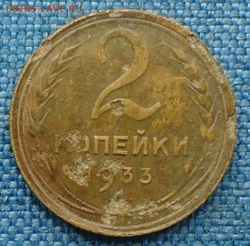 2 копейки 1933 г до 29.11 - 2 коп-1933