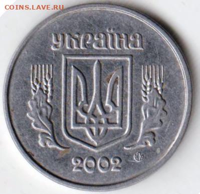 УКРАИНА 1 копейка 2002 г. до 30.11.22 в 23.00 - 033