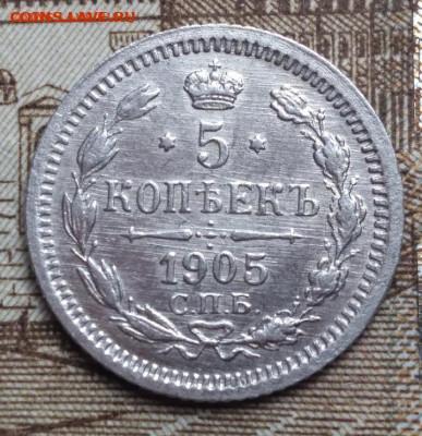 5 копеек 1905 спб А-Р,AU,до 27.11 в 22.00 Мск. - 82xEk4vtQtM