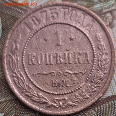 1 копейка 1875, 1899, 1901, 1908.  До 30.11.22. - 20221114_132136