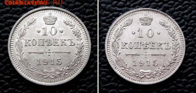 10 копеек 1915г. разновидность пореже 22:00мск 26.11.22 - IMG_15182525252C1