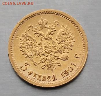 5 рублей 1901 год ФЗ - IMG_2881.JPG