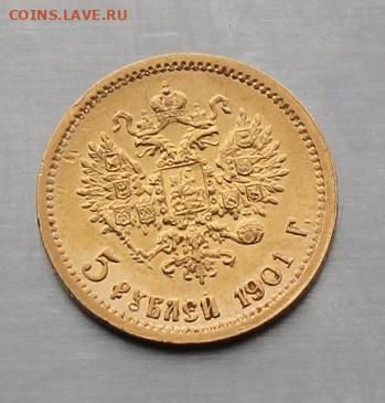 5 рублей 1901 год ФЗ - IMG_2878.JPG