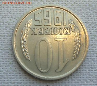 10 коп. 1965 г. - DSC07166