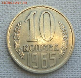 10 коп. 1965 г. - DSC07167