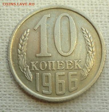 10 коп. 1966 г. - DSC07176