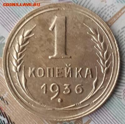 1 копейка 1936.  До 2.12.22. - 20221105_130654