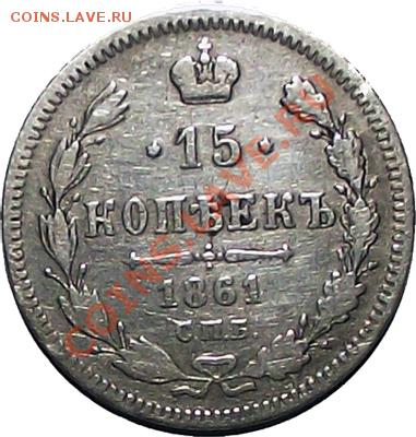 15 копеек 1861 года, С.П.Б., без букв минцмейстера. До 06.12 - 15_kop_1861_b