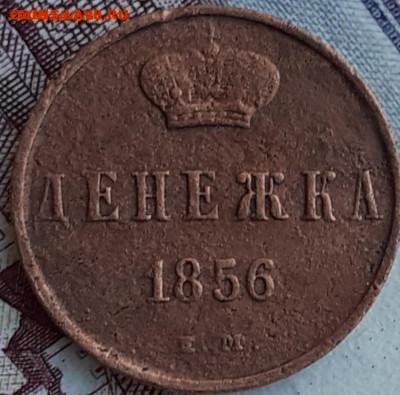 денежка 1856.  До 5.12.22. - 20221021_182533 (1)