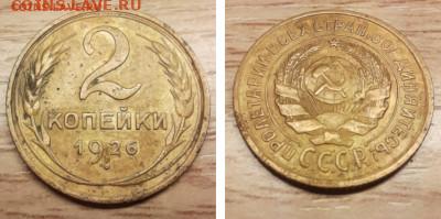 2 копейки 1926 до 01.12.22 - 2 к 1926