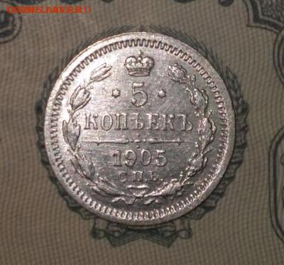 5 копеек 1905 спб А-Р,AU,до 04.12 в 22.00 Мск. - fLlCMfJDJDU