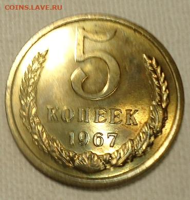 5 коп.1967г. наборная - DSC07194