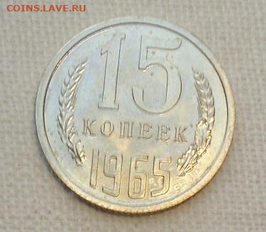 15 коп. 1965г. наборная - DSC07211