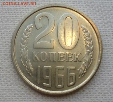 20 коп. 1966г. - DSC07216