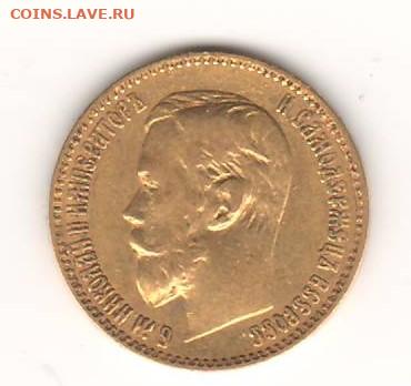 5 рублей 1897 года - Сканировать12 (2).JPG
