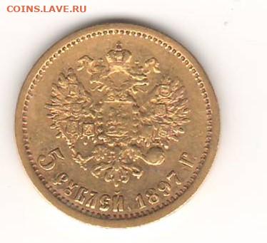 5 рублей 1897 года - Сканировать120001 (2).JPG