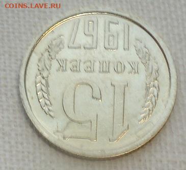 15 коп. 1967г. наборная - DSC07228