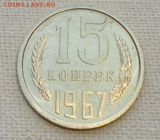 15 коп. 1967г. наборная - DSC07220