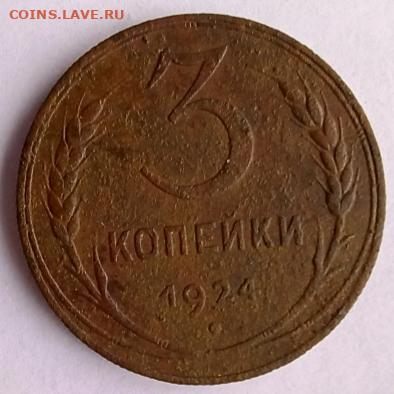 3 коп. 1924 г с рифлёным гуртом - 20221213_021614[1]