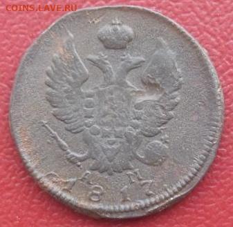 Царская Россия: 2 копейки 1817 КМ АМ ФИКС - 2 коп 1817 АМ р дрюня