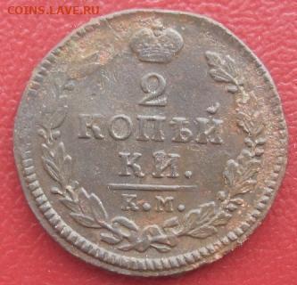 Царская Россия: 2 копейки 1817 КМ АМ ФИКС - 2коп 1817 км Р дрюня