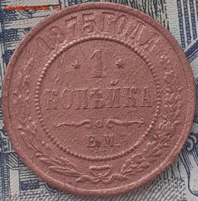 1 копейка 1875 1897, 1899 1908. До 19.12.22. - 20221205_113728